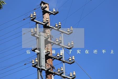 信用卡逾期了实在还不上