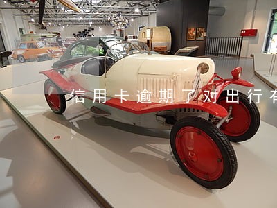 信用卡逾期了对出行有关吗