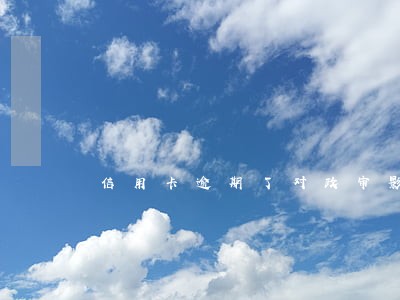 信用卡逾期了对政审影响 信用卡逾期了对政审影响