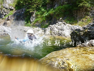 信用卡逾期了对政审影响吗