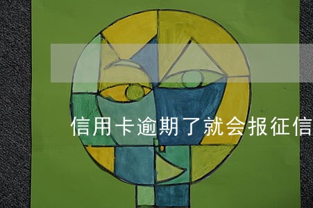 信用卡逾期了就会报征信么 信用卡逾期了就会报征信么