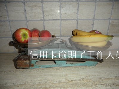 信用卡逾期了工作人员会上门 信用卡逾期了工作人员会上门