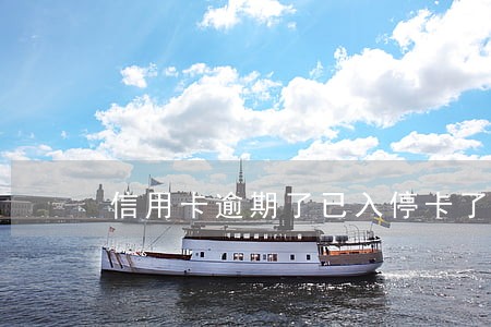 信用卡逾期了已入停卡了