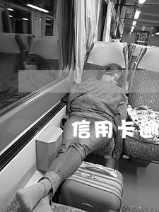 信用卡逾期了已还可以用吗