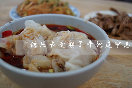 信用卡逾期了异地庭审怎么办 信用卡逾期了异地庭审怎么办