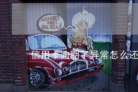 信用卡逾期了异常怎么还款 信用卡逾期了异常怎么还款