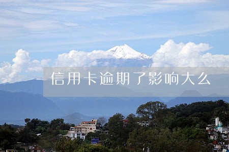 信用卡逾期了影响大么