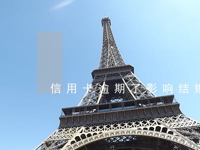 信用卡逾期了影响结婚证贷款吗 信用卡逾期了影响结婚证贷款吗