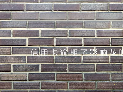 信用卡逾期了影响花呗吗 信用卡逾期了影响花呗吗