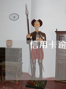 信用卡逾期了征信能修复吗 信用卡逾期了征信能修复吗