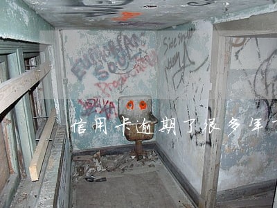信用卡逾期了很多年了怎么半发 信用卡逾期了很多年了怎么半发