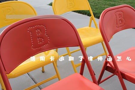 信用卡逾期了律师函怎么办 信用卡逾期了律师函怎么办