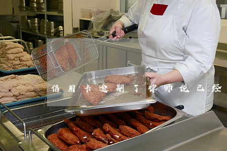 信用卡逾期了律师说已经起诉了 信用卡逾期了律师说已经起诉了