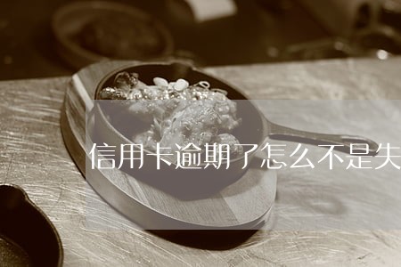 信用卡逾期了怎么不是失信
