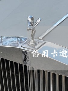 信用卡逾期了怎么不能分期了 信用卡逾期了怎么不能分期了