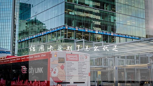 信用卡逾期了怎么代还 信用卡逾期了怎么代还
