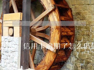 信用卡逾期了怎么借到钱 信用卡逾期了怎么借到钱
