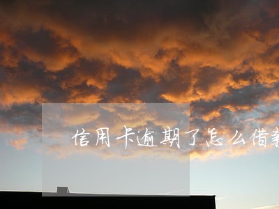 信用卡逾期了怎么借款 信用卡逾期了怎么借款