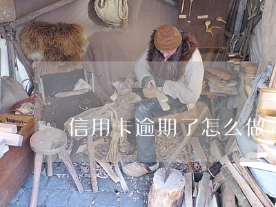 信用卡逾期了怎么做才不会起诉 信用卡逾期了怎么做才不会起诉
