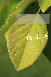 信用卡逾期了怎么停息