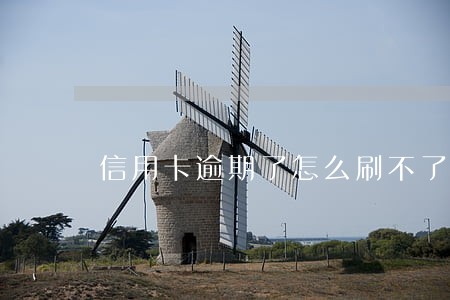 信用卡逾期了怎么刷不了卡了 信用卡逾期了怎么刷不了卡了