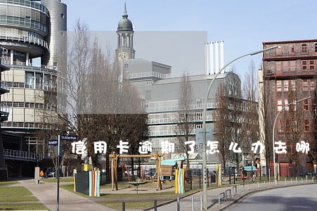 信用卡逾期了怎么办去哪求助