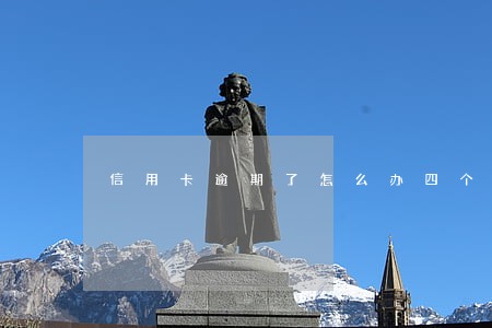 信用卡逾期了怎么办四个步骤