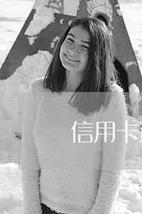 信用卡逾期了怎么办打电话