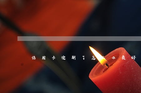 信用卡逾期了怎么办最好办 信用卡逾期了怎么办最好办