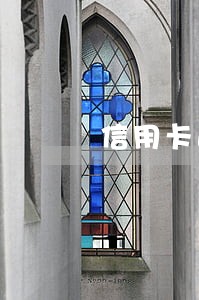 信用卡逾期了怎么去跟银行谈