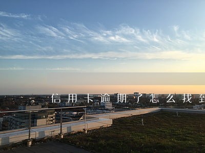 信用卡逾期了怎么找到合适的人 信用卡逾期了怎么找到合适的人