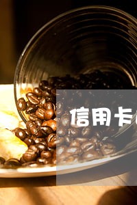 信用卡逾期了怎么找银行协商 信用卡逾期了怎么找银行协商