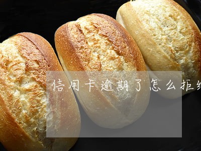 信用卡逾期了怎么拒绝 信用卡逾期了怎么拒绝