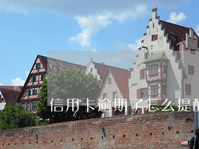 信用卡逾期了怎么提醒 信用卡逾期了怎么提醒