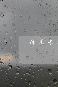 信用卡逾期了怎么收费 信用卡逾期了怎么收费