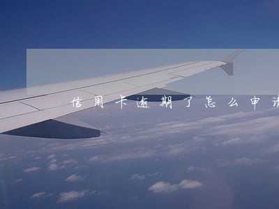 信用卡逾期了怎么申请挂账 信用卡逾期了怎么申请挂账