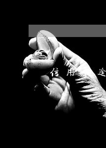 信用卡逾期了怎么能快速解决 信用卡逾期了怎么能快速解决