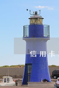 信用卡逾期了怎么说明