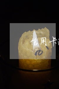 信用卡逾期了怎么调整好心态