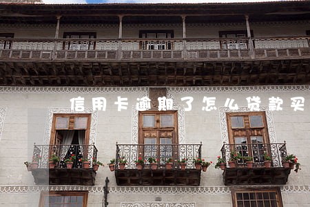 信用卡逾期了怎么贷款买车 信用卡逾期了怎么贷款买车