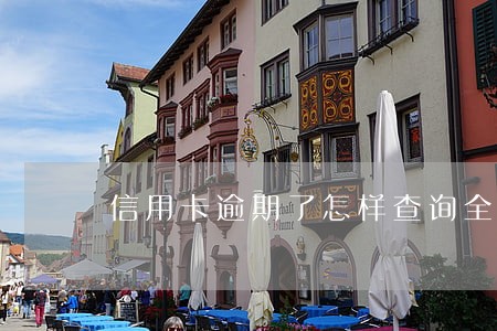 信用卡逾期了怎样查询全部账单