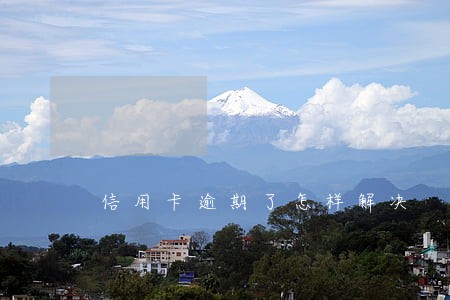 信用卡逾期了怎样解决 信用卡逾期了怎样解决