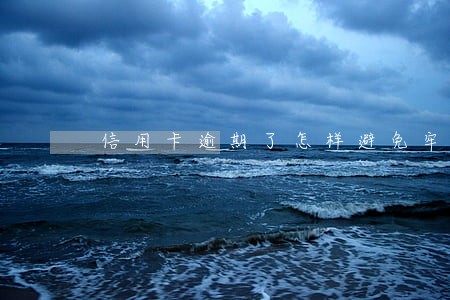 信用卡逾期了怎样避免牢狱之灾 信用卡逾期了怎样避免牢狱之灾