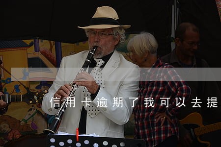 信用卡逾期了我可以去提问 信用卡逾期了我可以去提问