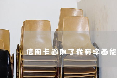 信用卡逾期了我有字画能抵押吗