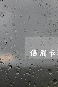 信用卡逾期了房贷利息上涨吗 信用卡逾期了房贷利息上涨吗