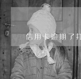 信用卡逾期了打12378有何用