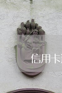 信用卡逾期了打电话来家里 信用卡逾期了打电话来家里
