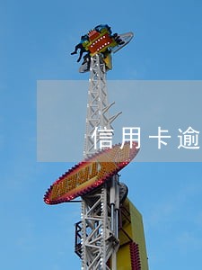 信用卡逾期了打电话给我老婆