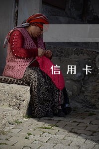 信用卡逾期了打电话银行协商